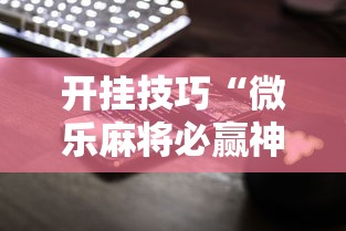 开挂技巧“微乐麻将必赢神器软件苹果版	”科技辅助神器手机版教程