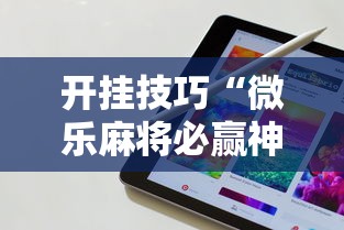开挂技巧“微乐麻将必赢神器软件苹果版	”科技辅助神器手机版教程