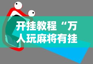 开挂教程“万人玩麻将有挂吗	”辅助透视教程