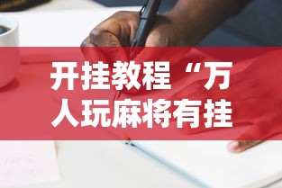 开挂教程“万人玩麻将有挂吗”辅助透视教程