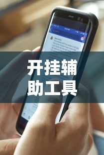 开挂辅助工具“人皇大厅开挂透视软件	”开挂科技辅助神器手机