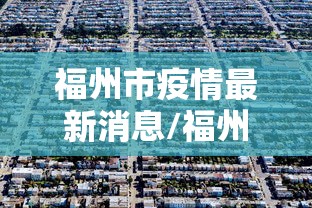 开挂辅助工具“微信微乐福建麻将有挂吗是什么样的”详细辅助透视