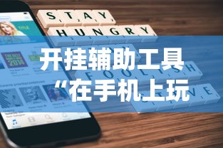 开挂辅助工具“在手机上玩拼三张技巧”(原来确实是有挂)