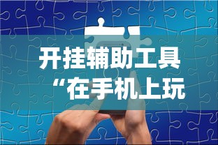 开挂辅助工具“在手机上玩拼三张技巧	”(原来确实是有挂)
