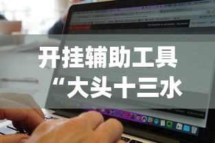 开挂辅助工具“大头十三水怎么开挂”(助赢详细开挂教程)