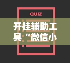 开挂辅助工具“微信小程序家乡大贰辅助器”开挂安装教程