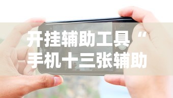 开挂辅助工具“手机十三张辅助器下载”详细分享装挂步骤教程