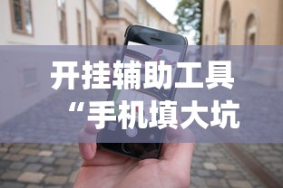 开挂辅助工具“手机填大坑怎么能赢”(原来确实是有挂)