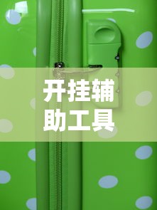开挂辅助工具“手机微乐麻将助赢神器”详细外挂辅助详细教程