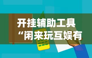 开挂辅助工具“闲来玩互娱有挂吗”开挂(透视)辅助神器