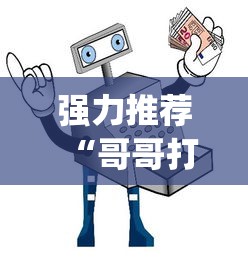 强力推荐“哥哥打大a作弊”(详细透视教程)-知乎