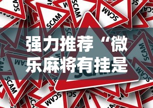 强力推荐“微乐麻将有挂是真的软件下载”事实上真的有挂
