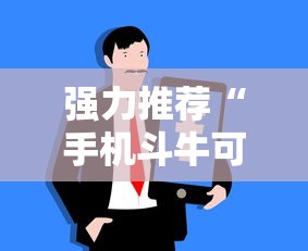 强力推荐“手机斗牛可以作弊吗”详细分享装挂步骤