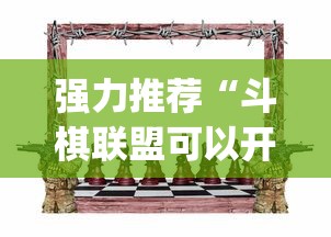 强力推荐“斗棋联盟可以开挂吗”开挂(透视)辅助教程