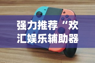 强力推荐“欢汇娱乐辅助器(真的有挂)