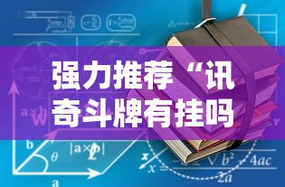 强力推荐“讯奇斗牌有挂吗”最新辅助详细教程