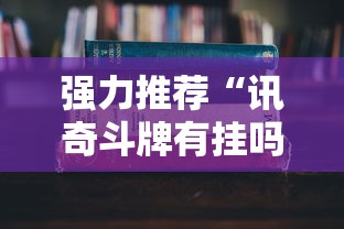 强力推荐“讯奇斗牌有挂吗	”最新辅助详细教程