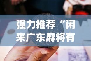 强力推荐“闲来广东麻将有挂吗(详细真的有挂)-知乎