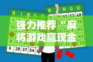 强力推荐“麻将游戏赢现金哪个软件”科技辅助神器手机版