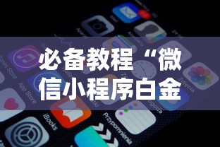 必备教程“微信小程序白金岛三打哈辅助”原来有神器下载!