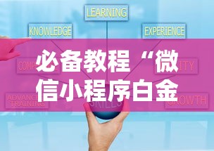 必备教程“微信小程序白金岛三打哈辅助	”原来有神器下载!