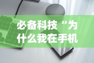 必备科技“为什么我在手机上玩十三水一直输”(原来确实是有挂)