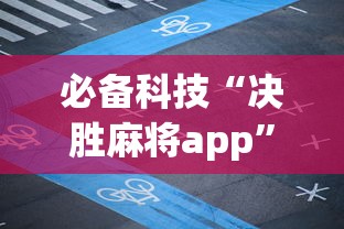 必备科技“决胜麻将app”详细分享装挂步骤教程