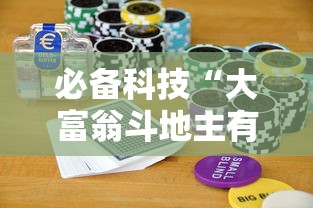 必备科技“大富翁斗地主有挂吗”详细透视辅助教程官方正版下载