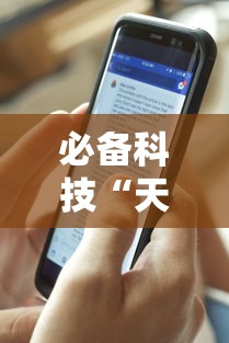 必备科技“天酷大厅透视开挂教程”开挂科技辅助神器手机