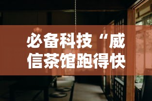 必备科技“威信茶馆跑得快挂免费下载”详细分享装挂