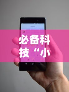 必备科技“小程序微乐麻将怎么赢最新辅助详细教程
