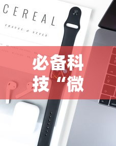 必备科技“微乐有人开挂是真的吗”科技辅助神器手机版