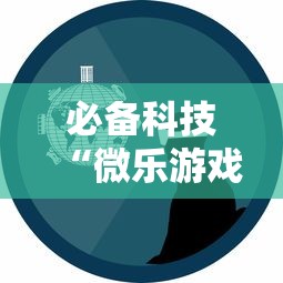 必备科技“微乐游戏技巧	”详细辅助透视