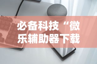 必备科技“微乐麻将万能开挂器更新版”开挂(透视)辅助教程