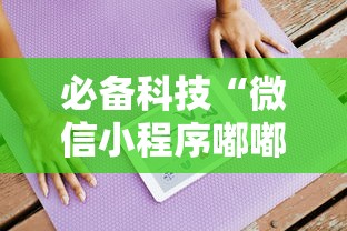必备科技“微信小程序嘟嘟十三张怎么开挂”详细开挂玩法