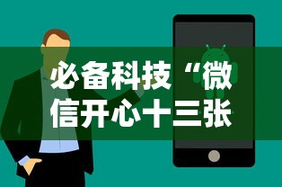必备科技“微信开心十三张怎么样能拿到好牌	”科技辅助神器手机