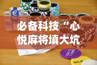 必备科技“心悦麻将填大坑怎么能赢”(详细开挂教程)