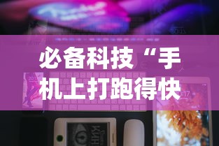 必备科技“手机上打跑得快可以开挂吗”开挂(透视)辅助