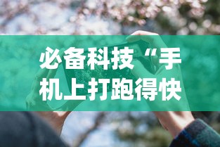 必备科技“手机上打跑得快可以开挂吗”开挂(透视)辅助