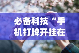 必备科技“手机打牌开挂在哪里买”开挂(透视)辅助教程