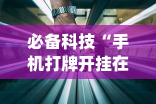 必备科技“手机打牌开挂在哪里买”开挂(透视)辅助教程
