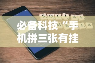 必备科技“手机拼三张有挂吗	”详细开挂玩法