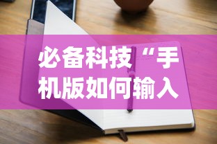 必备科技“手机版如何输入作弊码(真的有挂)