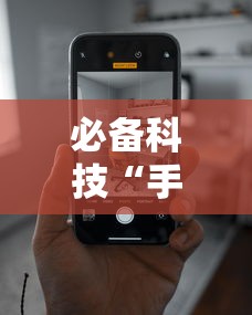 必备科技“手机跑得快技巧十句口诀”确实有挂