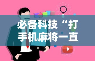 必备科技“打手机麻将一直输是什么原因啊”事实上真的有挂