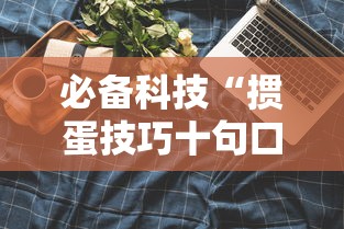 必备科技“掼蛋技巧十句口诀”分享用挂教程