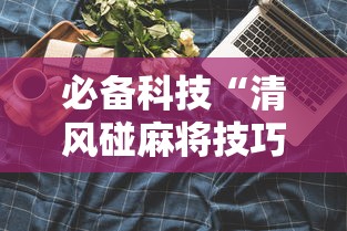 必备科技“清风碰麻将技巧”科技辅助神器手机版教程