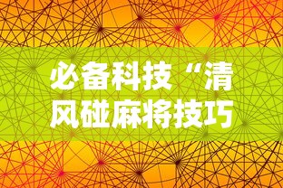 必备科技“清风碰麻将技巧”科技辅助神器手机版教程