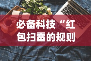 必备科技“红包扫雷的规则与技巧”(果然有透视挂)