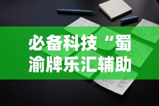 必备科技“蜀渝牌乐汇辅助器”确实果然有挂